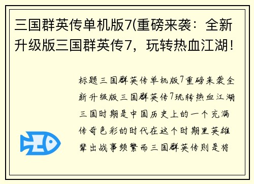 三国群英传单机版7(重磅来袭：全新升级版三国群英传7，玩转热血江湖！)