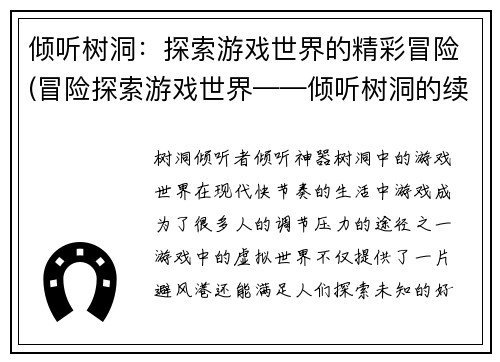 倾听树洞：探索游戏世界的精彩冒险(冒险探索游戏世界——倾听树洞的续章)