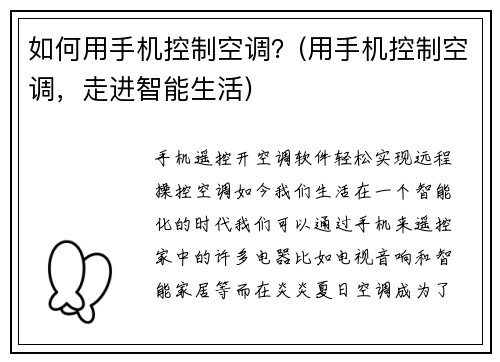 如何用手机控制空调？(用手机控制空调，走进智能生活)
