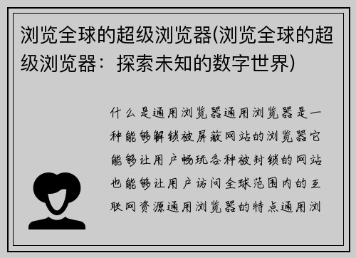 浏览全球的超级浏览器(浏览全球的超级浏览器：探索未知的数字世界)