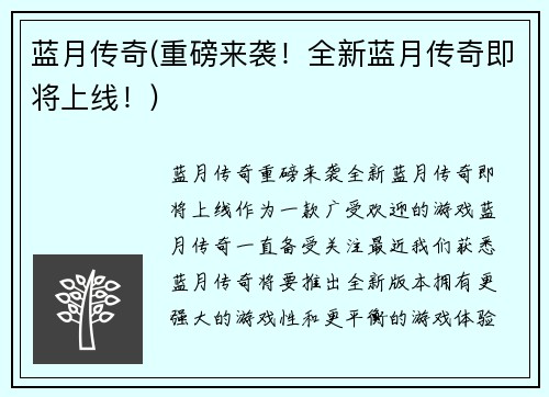 蓝月传奇(重磅来袭！全新蓝月传奇即将上线！)