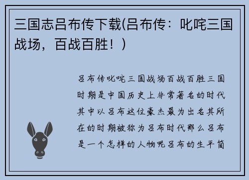 三国志吕布传下载(吕布传：叱咤三国战场，百战百胜！)