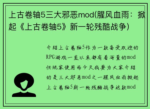 上古卷轴5三大邪恶mod(腥风血雨：掀起《上古卷轴5》新一轮残酷战争)