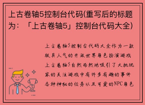 上古卷轴5控制台代码(重写后的标题为：「上古卷轴5」控制台代码大全)