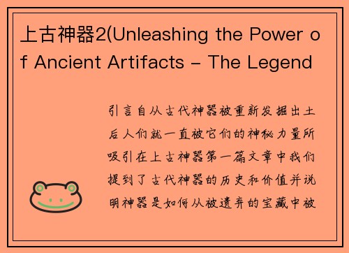 上古神器2(Unleashing the Power of Ancient Artifacts - The Legend Continues in Part 2)