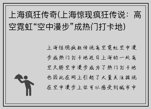 上海疯狂传奇(上海惊现疯狂传说：高空霓虹“空中漫步”成热门打卡地)