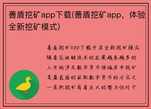 善盾挖矿app下载(善盾挖矿app，体验全新挖矿模式)