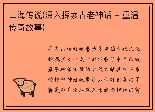 山海传说(深入探索古老神话 - 重温传奇故事)