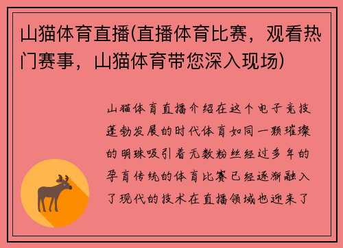 山猫体育直播(直播体育比赛，观看热门赛事，山猫体育带您深入现场)