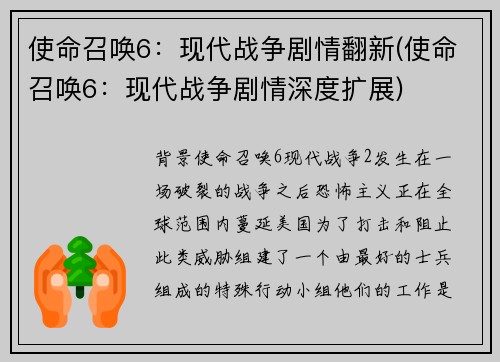 使命召唤6：现代战争剧情翻新(使命召唤6：现代战争剧情深度扩展)