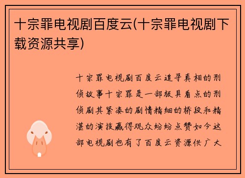 十宗罪电视剧百度云(十宗罪电视剧下载资源共享)