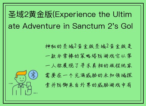 圣域2黄金版(Experience the Ultimate Adventure in Sanctum 2's Golden Edition)