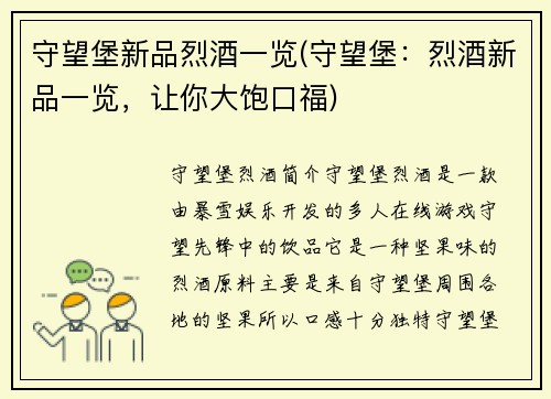 守望堡新品烈酒一览(守望堡：烈酒新品一览，让你大饱口福)
