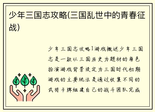 少年三国志攻略(三国乱世中的青春征战)