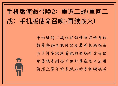 手机版使命召唤2：重返二战(重回二战：手机版使命召唤2再续战火)