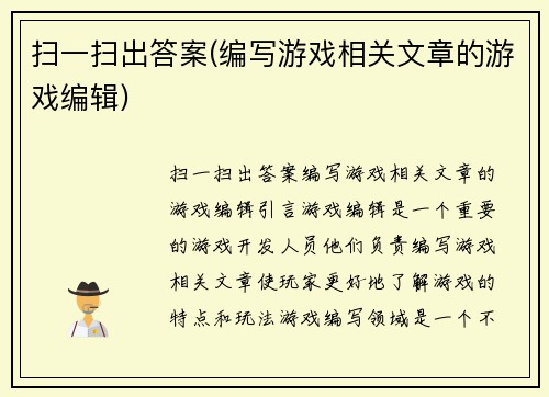 扫一扫出答案(编写游戏相关文章的游戏编辑)