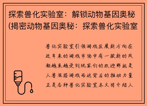 探索兽化实验室：解锁动物基因奥秘(揭密动物基因奥秘：探索兽化实验室)