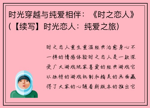 时光穿越与纯爱相伴：《时之恋人》(【续写】时光恋人：纯爱之旅)