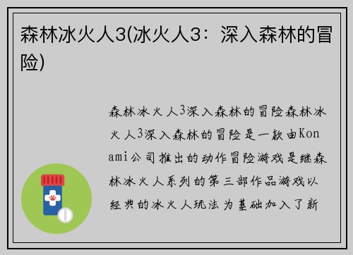 森林冰火人3(冰火人3：深入森林的冒险)