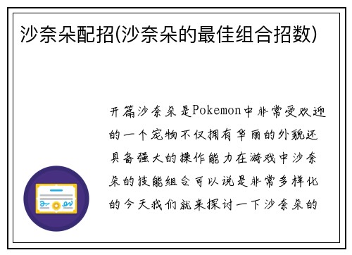 沙奈朵配招(沙奈朵的最佳组合招数)