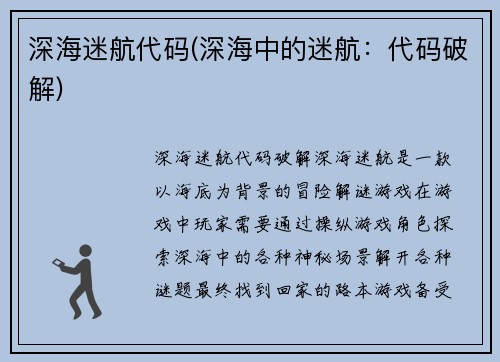深海迷航代码(深海中的迷航：代码破解)