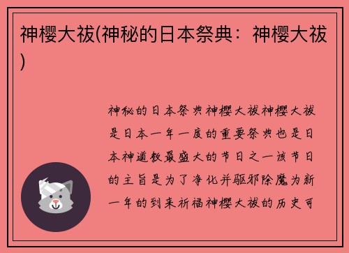 神樱大祓(神秘的日本祭典：神樱大祓)