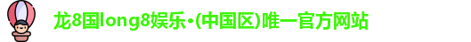 龙8国long8娱乐